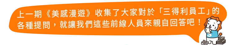 社員來解答1