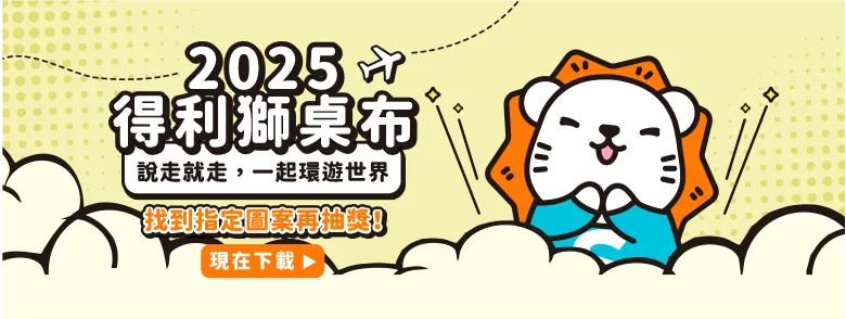 得利獅桌布下載