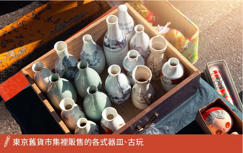 東京舊貨市集