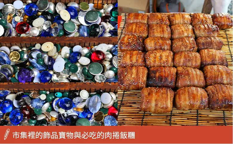 飾品寶物與肉捲飯糰