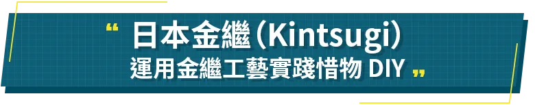 日本金繼Kintsugi