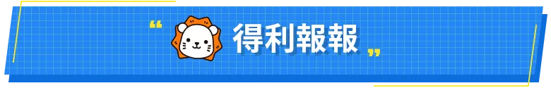 得利報報