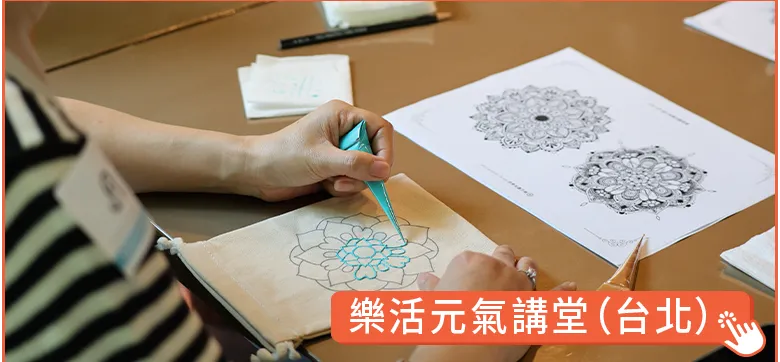 樂活元氣講堂台北