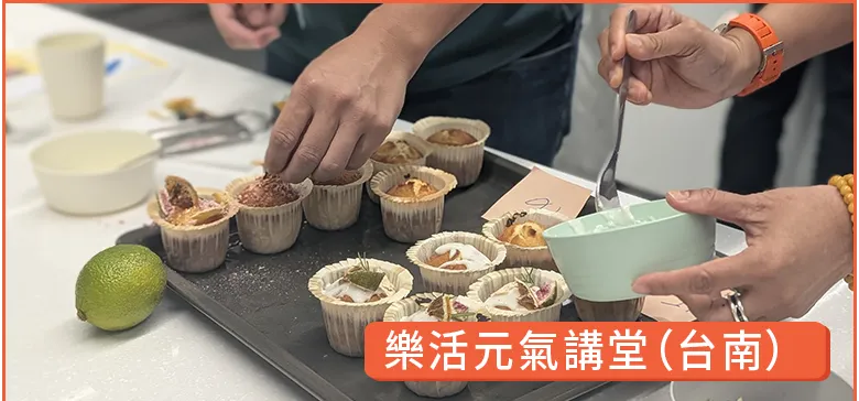 樂活元氣講堂台南