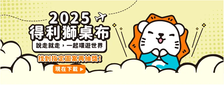 得利獅桌布下載