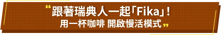 跟著瑞典人一起Fika