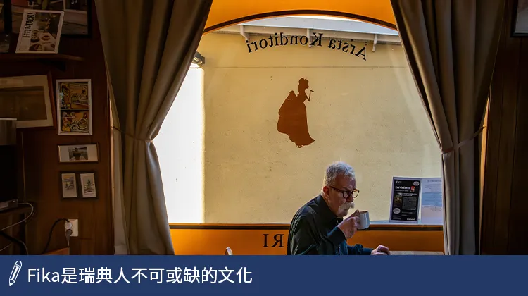 Fika是瑞典人不可或缺的文化