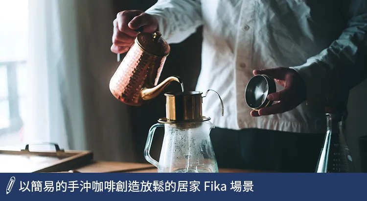 以手沖咖啡創造居家Fika場景