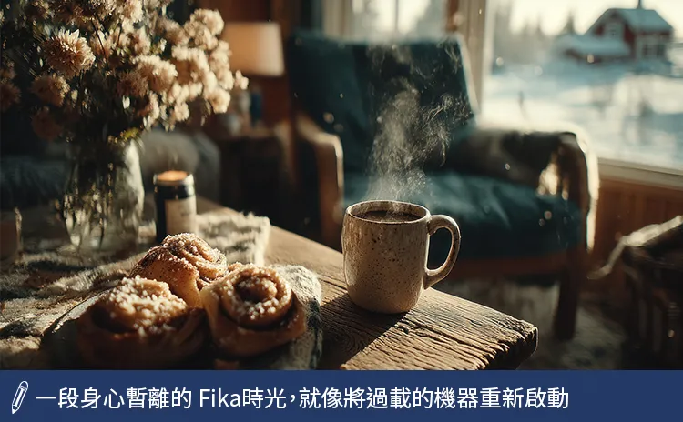 一段身心暫離的Fika時光
