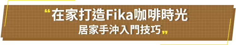 在家打造Fika咖啡時光