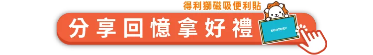 分享回憶拿好禮
