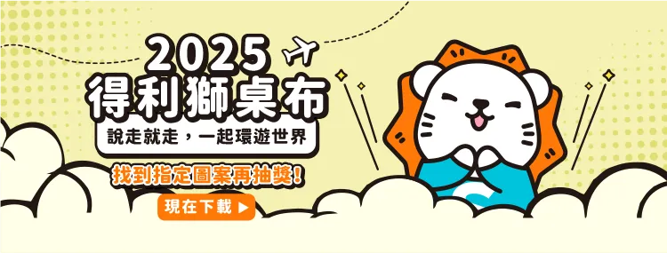 得利獅桌布下載