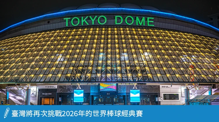 臺灣將再次挑戰2026年世界棒球經典賽