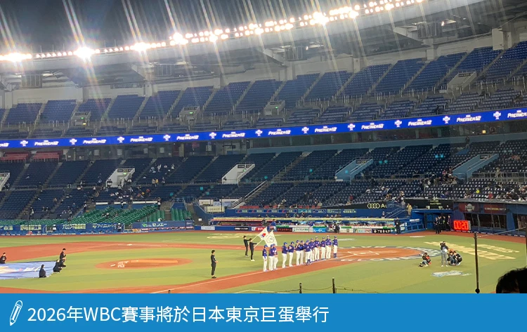 2026年WBC賽事將於日本東京巨蛋舉行