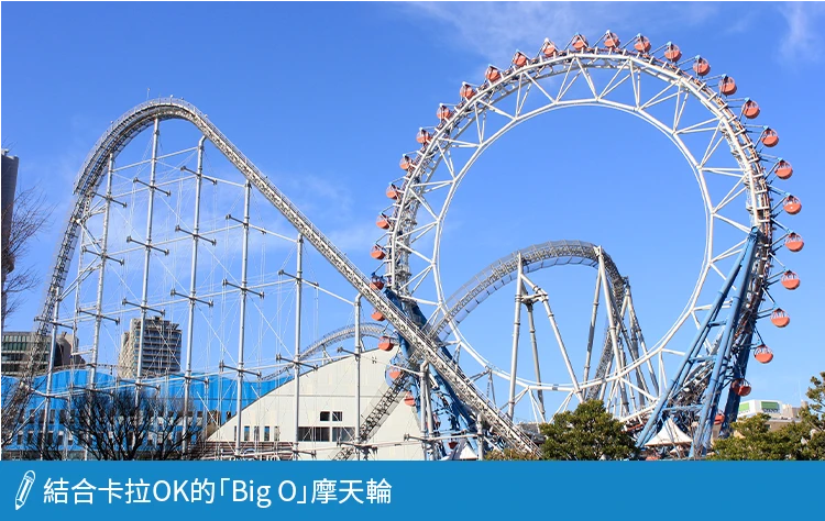 結合卡拉OK的「Big O」摩天輪