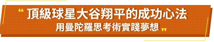 頂級球星大谷翔平的成功心法