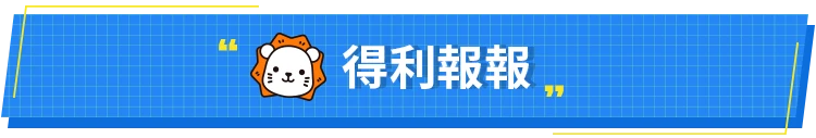 得利報報