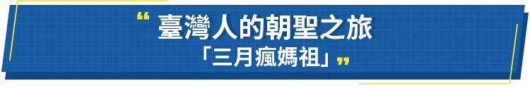 臺灣人的朝聖之旅