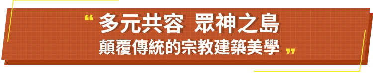多元共容 眾神之島
