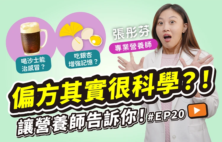 營養師來解惑