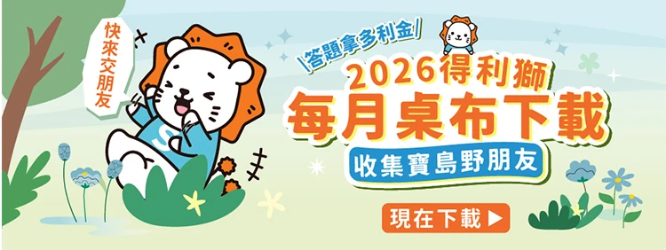 得利獅桌布下載