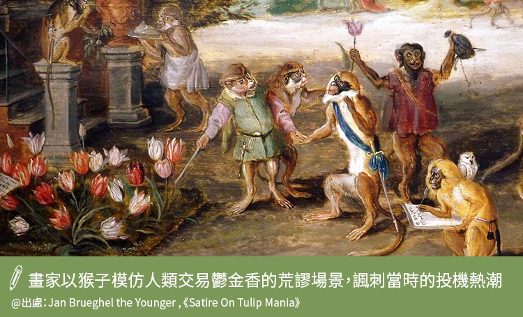 畫家諷刺當時的投機熱潮