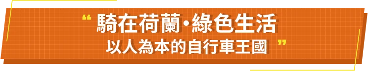 騎在荷蘭綠色生活