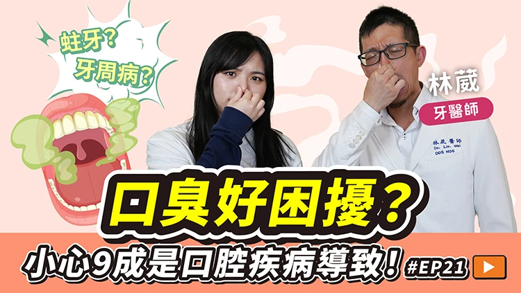 牙醫師教你保持口齒清淨