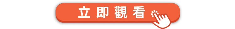 立即觀看