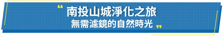 南投山城淨化之旅