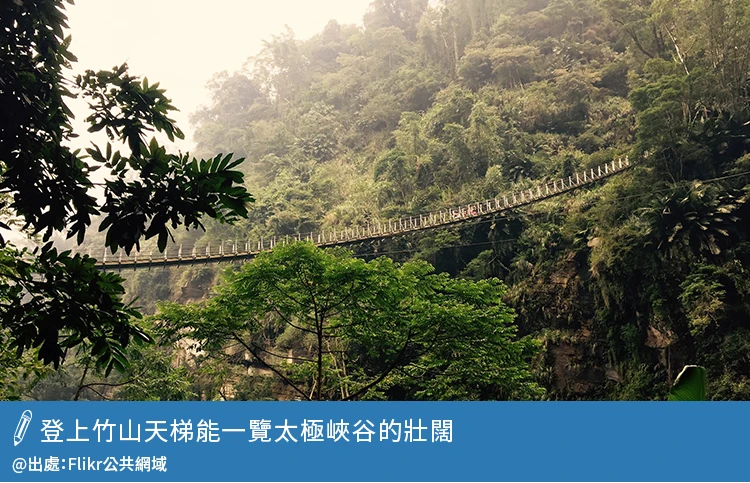 竹山天梯一覽太極峽谷