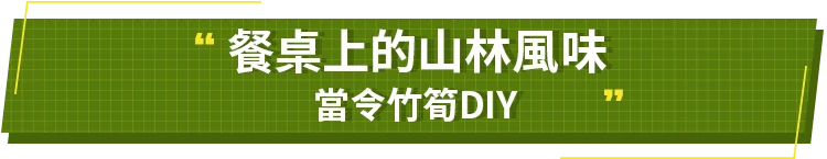 當令竹筍DIY