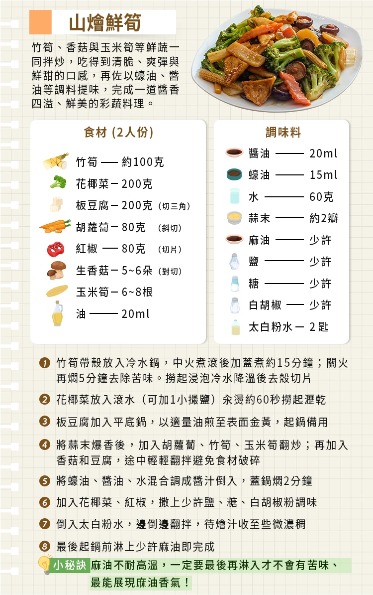 山燴鮮筍