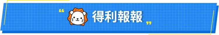 得利報報