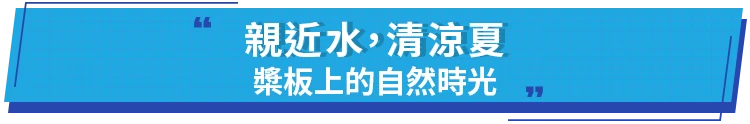 槳版上的自然時光