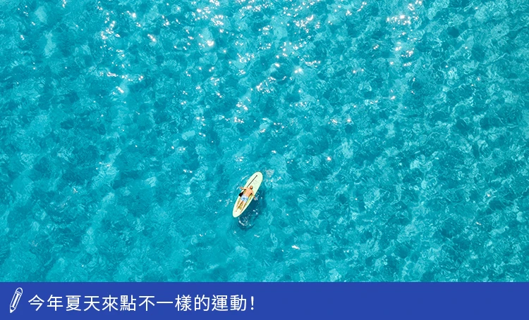 來點不一樣的運動