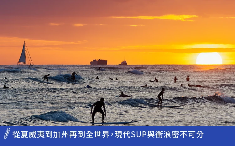 現代SUP與衝浪密不可分