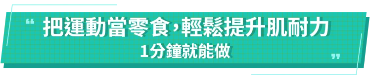把運動當零食
