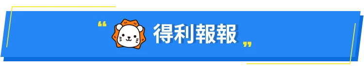 得利報報