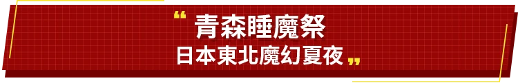 日本東北魔幻夏夜