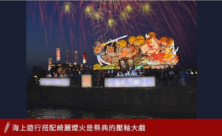 海上遊行搭配綺麗煙火