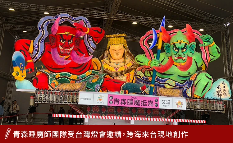 青森睡魔師跨海來台