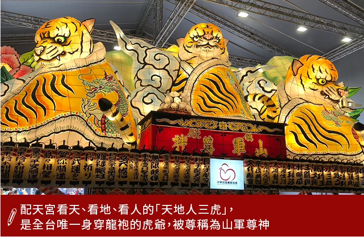 配天宮天地人三虎
