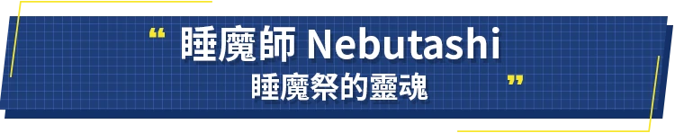 睡魔師 Nebutashi