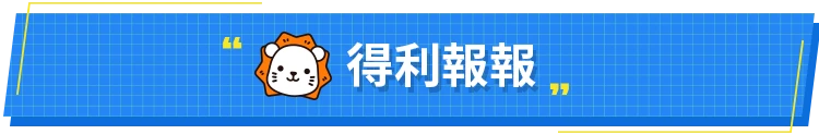 得利報報