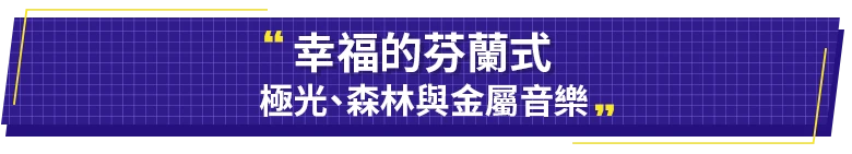 幸福的芬蘭式