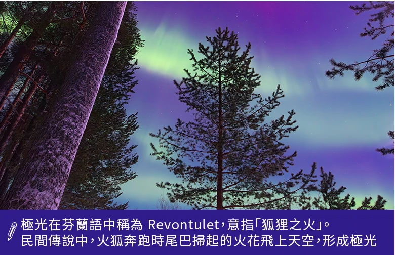 極光在芬蘭語中意指狐狸之火