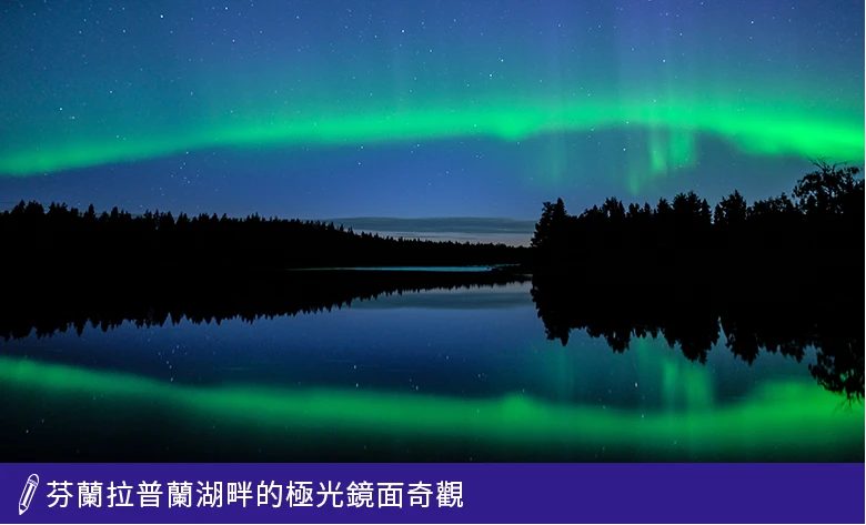 拉普蘭湖畔的極光鏡面奇觀