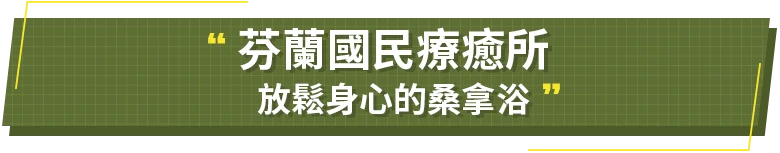 芬蘭國民療癒所
