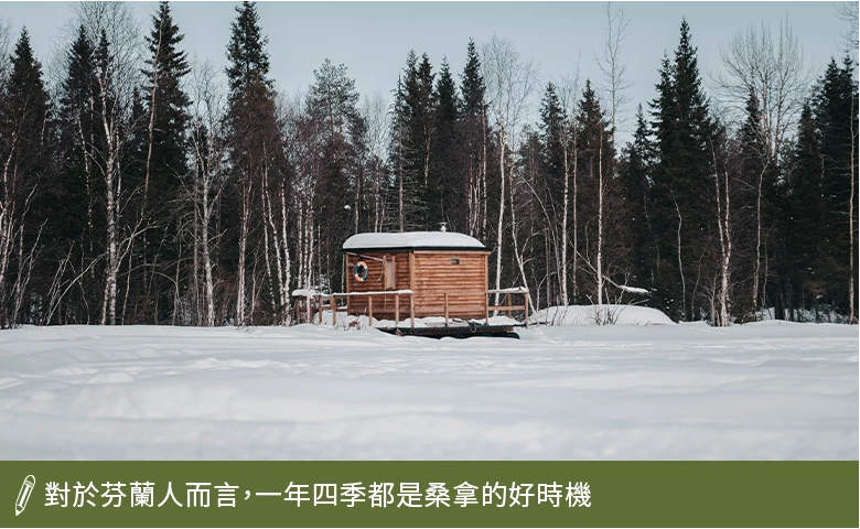 一年四季都是桑拿好時機